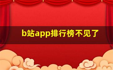 b站app排行榜不见了