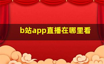 b站app直播在哪里看