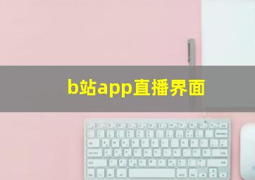 b站app直播界面