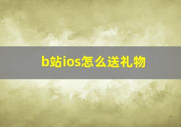 b站ios怎么送礼物