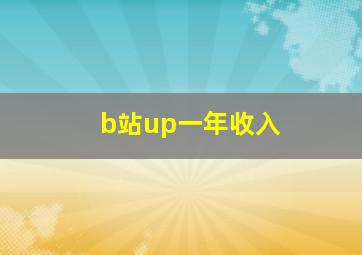 b站up一年收入