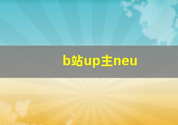 b站up主neu