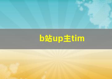 b站up主tim