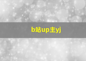 b站up主yj