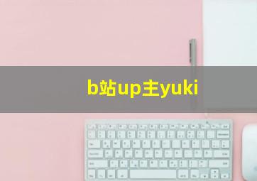 b站up主yuki