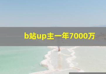 b站up主一年7000万