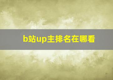 b站up主排名在哪看