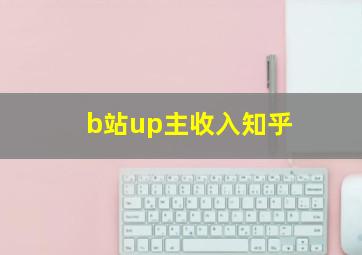 b站up主收入知乎