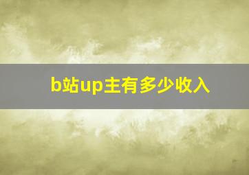 b站up主有多少收入