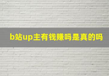 b站up主有钱赚吗是真的吗