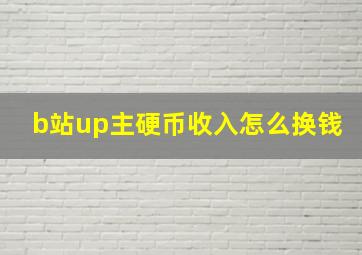 b站up主硬币收入怎么换钱