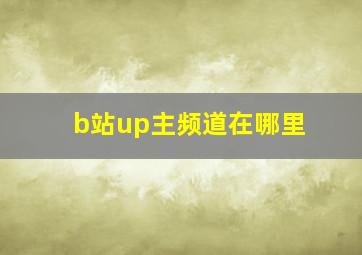 b站up主频道在哪里