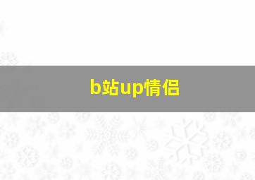 b站up情侣