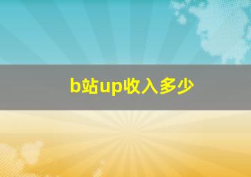 b站up收入多少