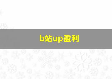 b站up盈利