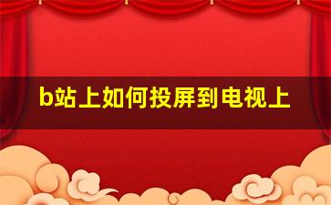 b站上如何投屏到电视上