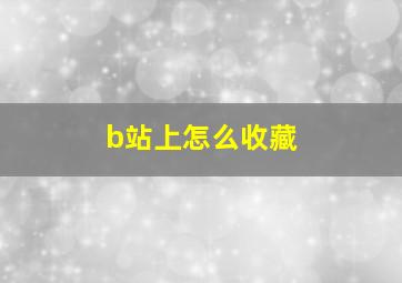 b站上怎么收藏