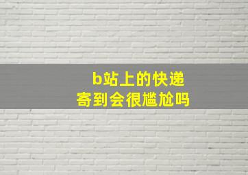 b站上的快递寄到会很尴尬吗