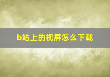 b站上的视屏怎么下载