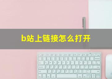 b站上链接怎么打开