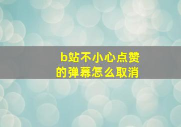 b站不小心点赞的弹幕怎么取消