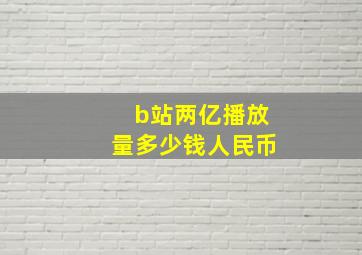 b站两亿播放量多少钱人民币