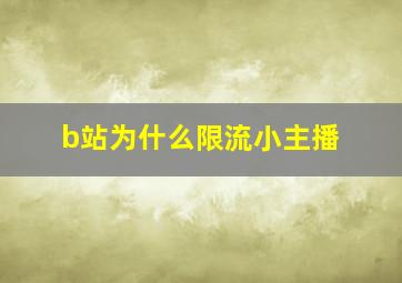 b站为什么限流小主播