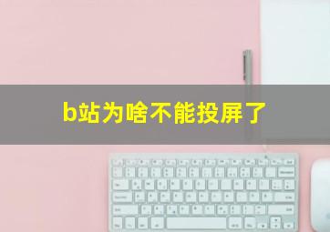 b站为啥不能投屏了