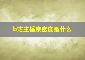 b站主播亲密度是什么