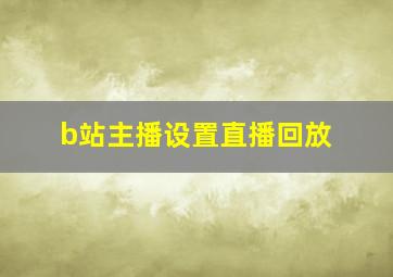 b站主播设置直播回放