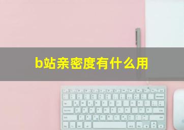 b站亲密度有什么用