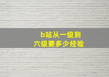 b站从一级到六级要多少经验