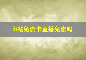 b站免流卡直播免流吗