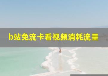 b站免流卡看视频消耗流量