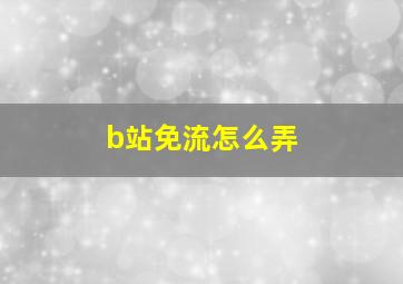 b站免流怎么弄