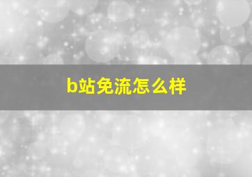 b站免流怎么样