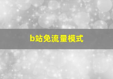 b站免流量模式