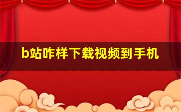 b站咋样下载视频到手机