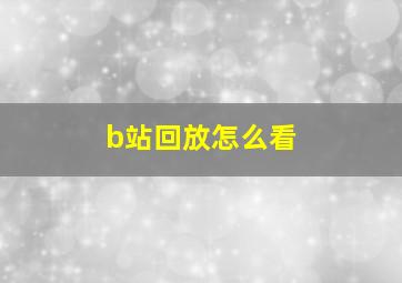 b站回放怎么看