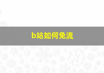 b站如何免流