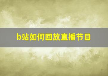 b站如何回放直播节目