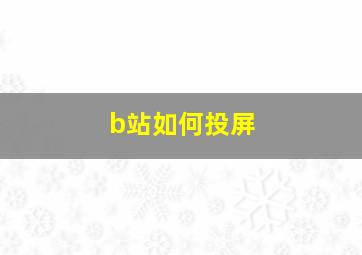 b站如何投屏