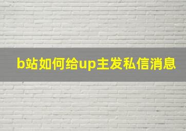 b站如何给up主发私信消息