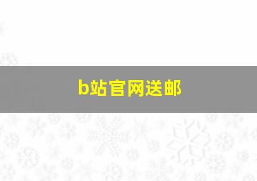 b站官网送邮