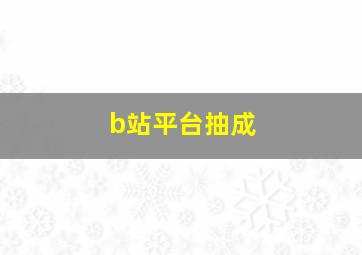 b站平台抽成