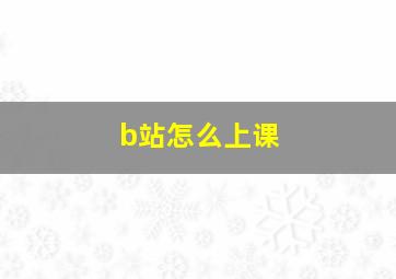 b站怎么上课