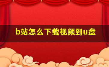 b站怎么下载视频到u盘