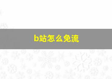 b站怎么免流