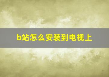 b站怎么安装到电视上