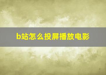 b站怎么投屏播放电影